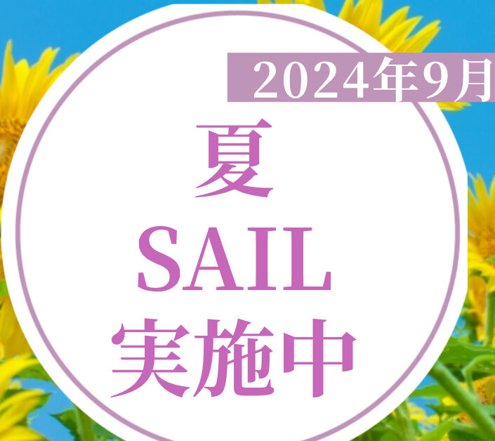 2024.8 夏のセール実施中 | 株式会社エール